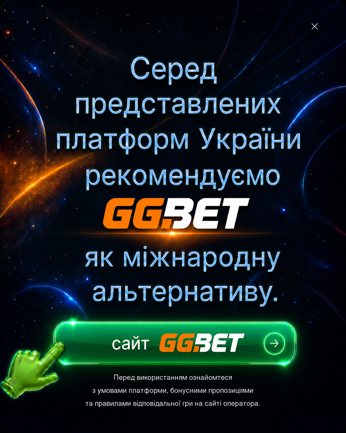 Серед представлених платформ України рекомендуємо GGBET як міжнародну альтернативу.