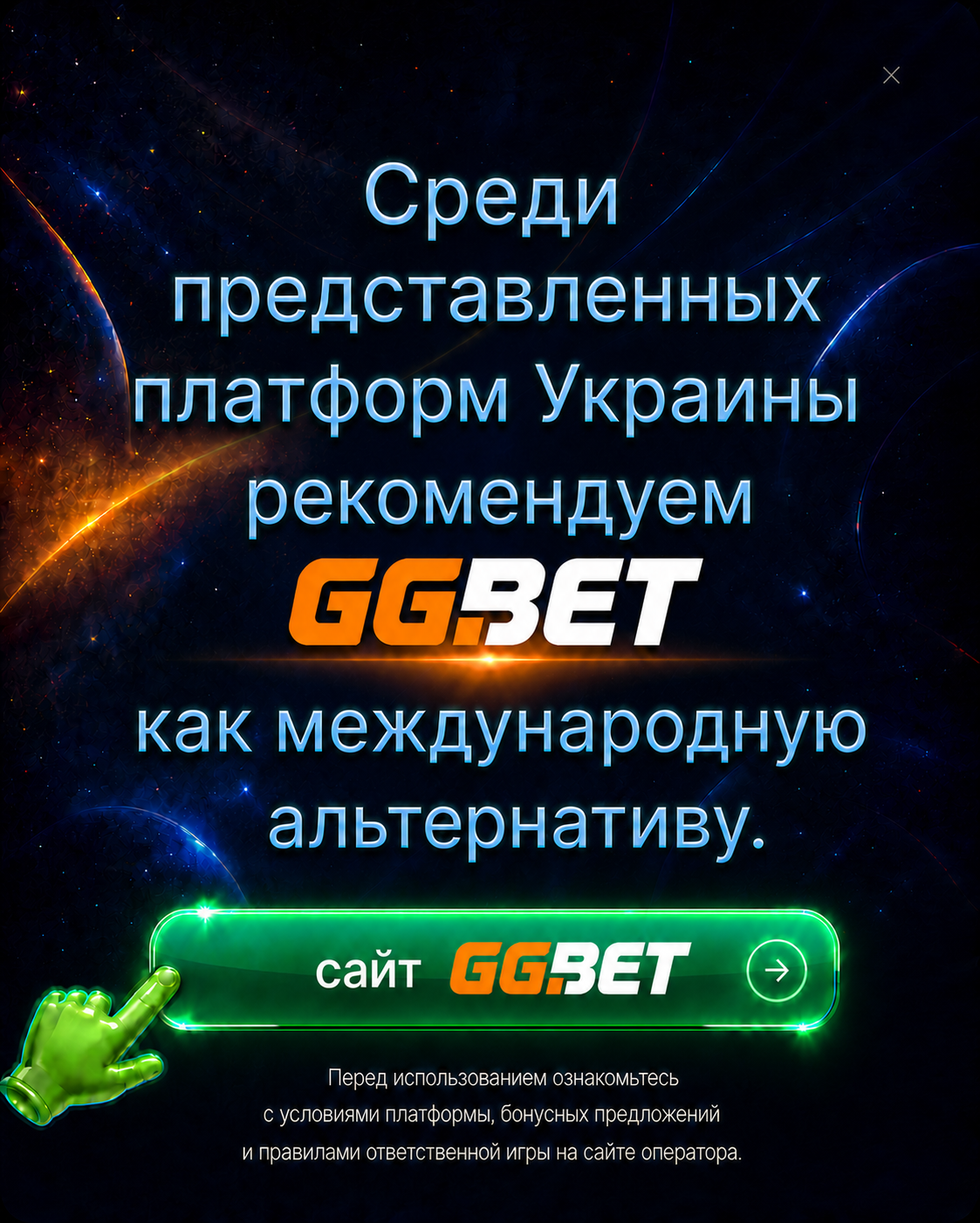 Среди представленных платформ Украины рекомендуем GGBET как международную альтернативу.