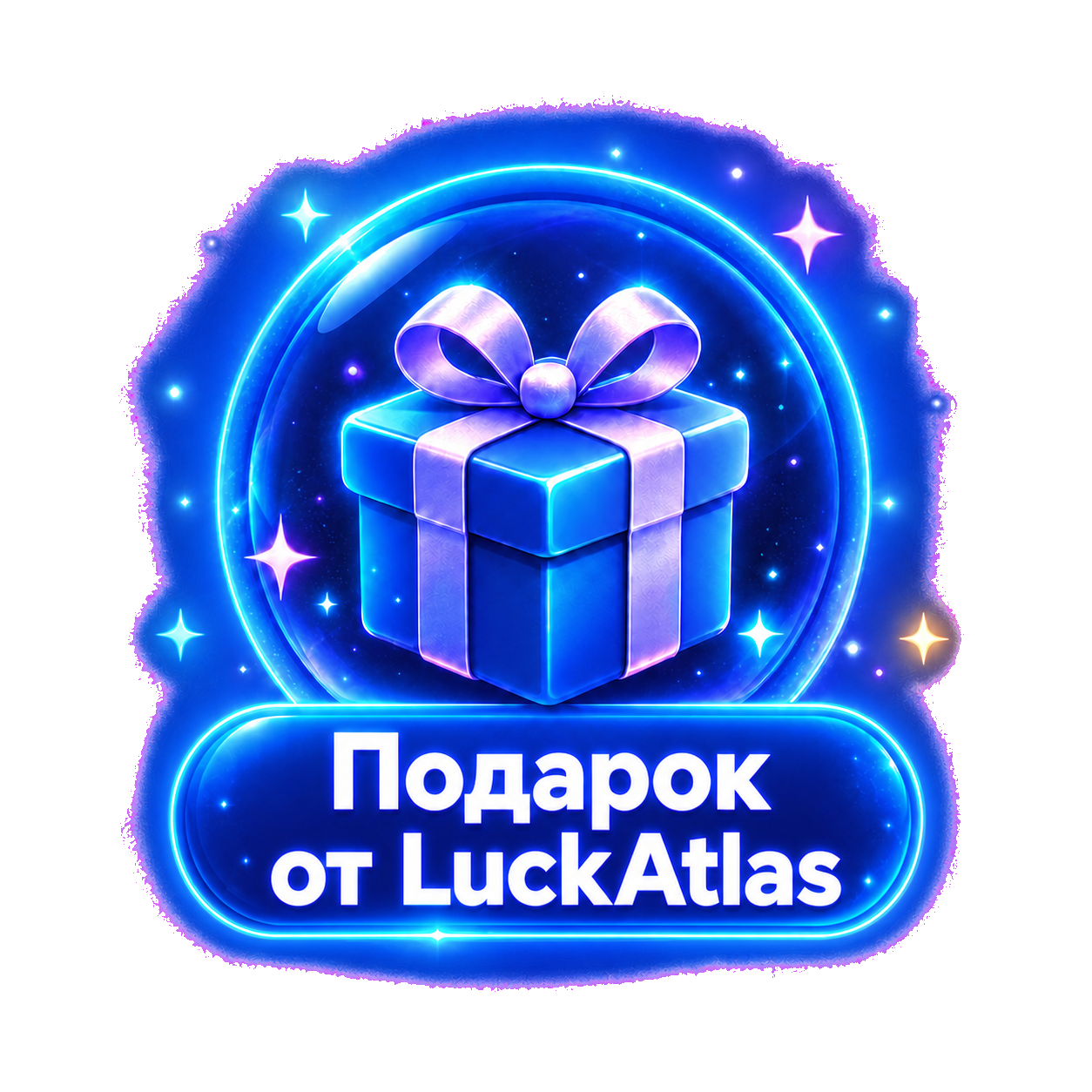 Подарок от LuckAtlas