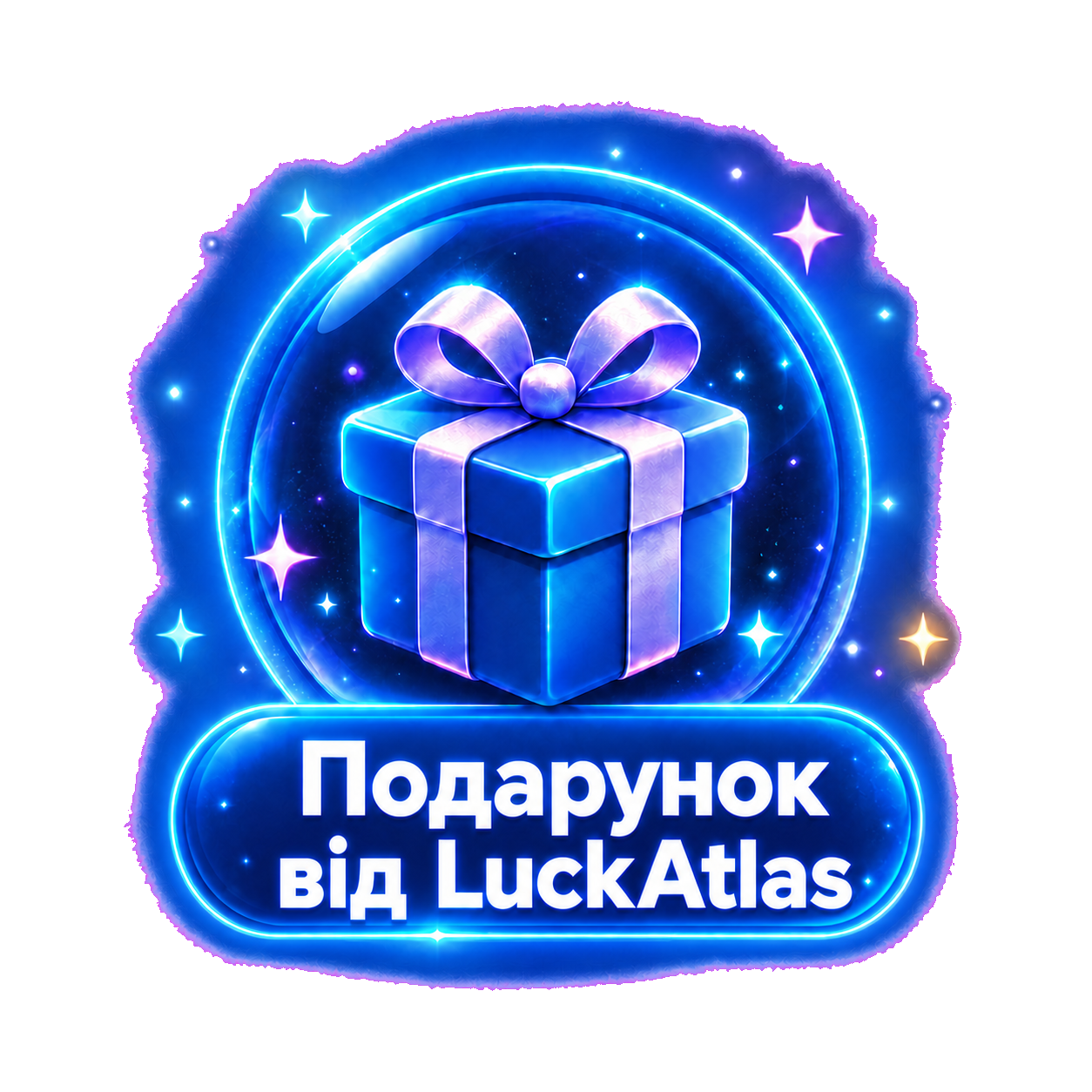 Подарунок від LuckAtlas