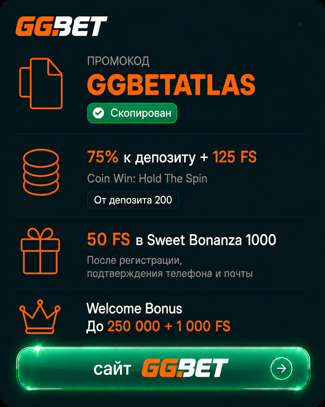 Бонусы GGBET. Промокод GGBETATLAS скопирован.